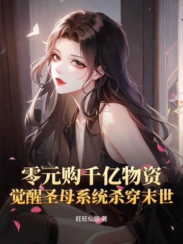 ��Ԫ��ǧ�����ʣ�����ʥĸϵͳɱ��ĩ��